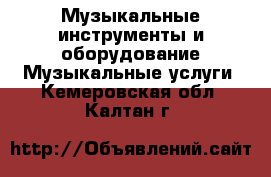 Музыкальные инструменты и оборудование Музыкальные услуги. Кемеровская обл.,Калтан г.